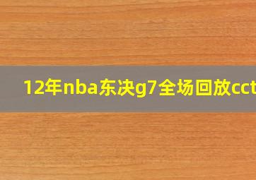 12年nba东决g7全场回放cctv5