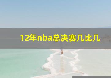 12年nba总决赛几比几