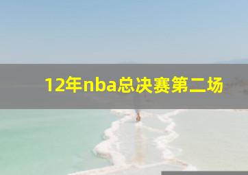 12年nba总决赛第二场