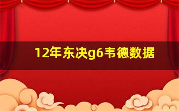 12年东决g6韦德数据