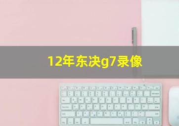 12年东决g7录像