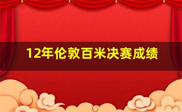 12年伦敦百米决赛成绩