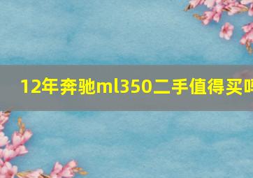 12年奔驰ml350二手值得买吗