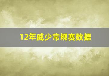 12年威少常规赛数据