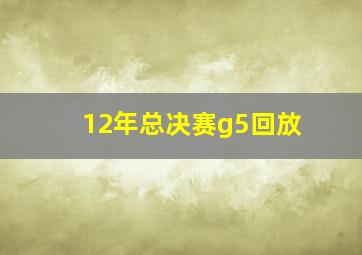 12年总决赛g5回放