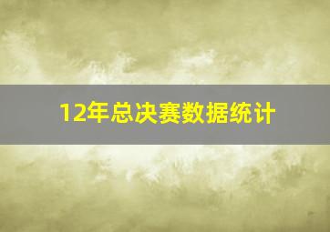 12年总决赛数据统计