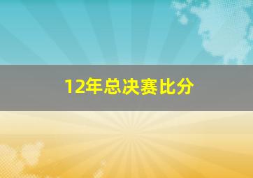 12年总决赛比分