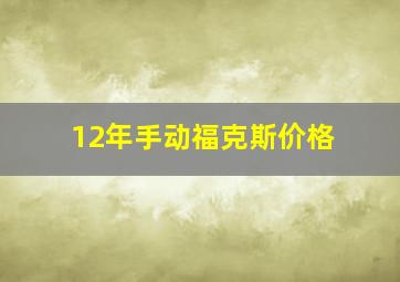 12年手动福克斯价格