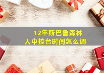 12年斯巴鲁森林人中控台时间怎么调