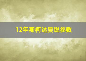 12年斯柯达昊锐参数