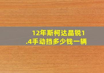 12年斯柯达晶锐1.4手动挡多少钱一辆