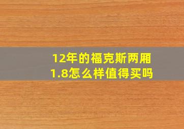 12年的福克斯两厢1.8怎么样值得买吗