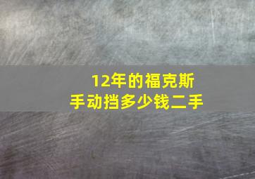 12年的福克斯手动挡多少钱二手