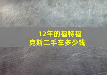 12年的福特福克斯二手车多少钱