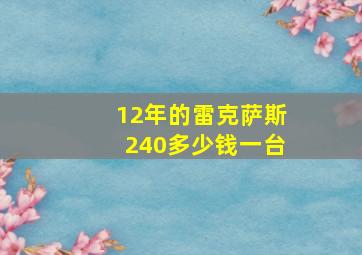 12年的雷克萨斯240多少钱一台