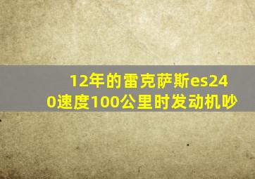 12年的雷克萨斯es240速度100公里时发动机吵