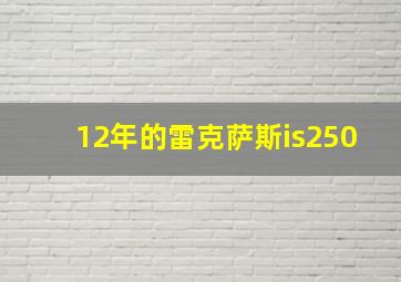 12年的雷克萨斯is250