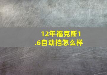 12年福克斯1.6自动挡怎么样