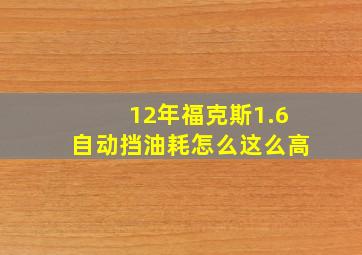 12年福克斯1.6自动挡油耗怎么这么高