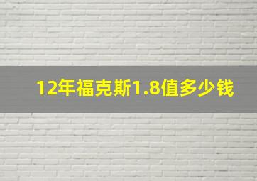 12年福克斯1.8值多少钱