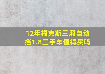 12年福克斯三厢自动挡1.8二手车值得买吗