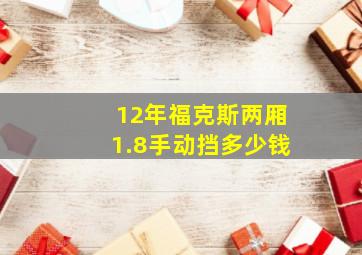 12年福克斯两厢1.8手动挡多少钱