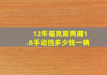 12年福克斯两厢1.8手动挡多少钱一辆