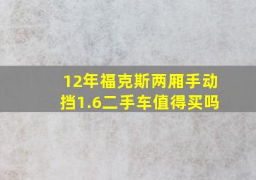 12年福克斯两厢手动挡1.6二手车值得买吗