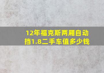 12年福克斯两厢自动挡1.8二手车值多少钱