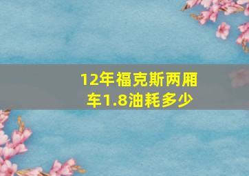 12年福克斯两厢车1.8油耗多少