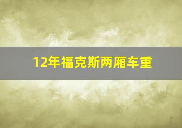 12年福克斯两厢车重