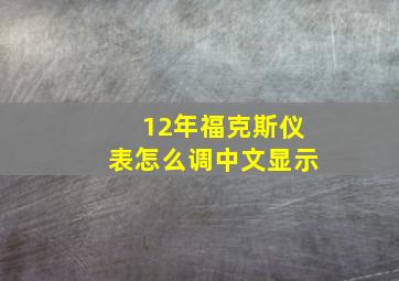 12年福克斯仪表怎么调中文显示