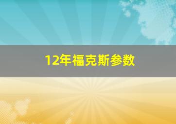 12年福克斯参数