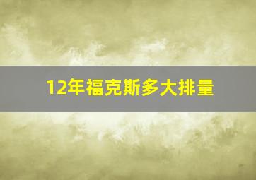 12年福克斯多大排量