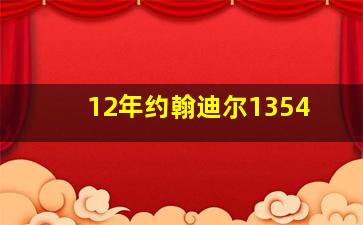 12年约翰迪尔1354