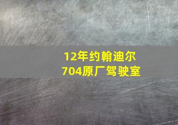 12年约翰迪尔704原厂驾驶室