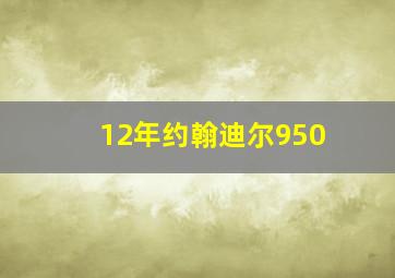 12年约翰迪尔950