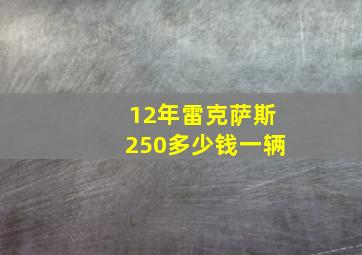 12年雷克萨斯250多少钱一辆