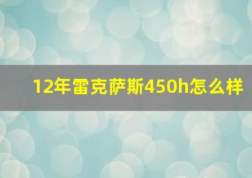 12年雷克萨斯450h怎么样