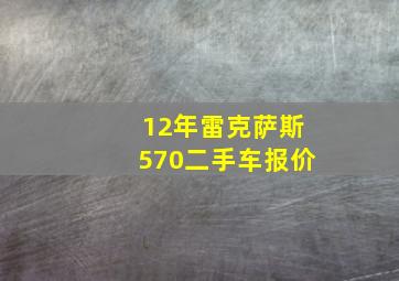 12年雷克萨斯570二手车报价