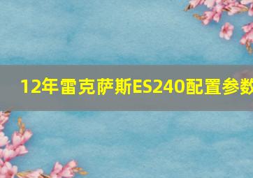 12年雷克萨斯ES240配置参数