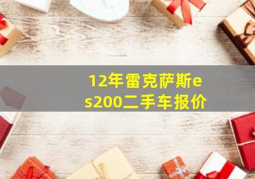 12年雷克萨斯es200二手车报价