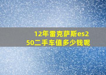 12年雷克萨斯es250二手车值多少钱呢