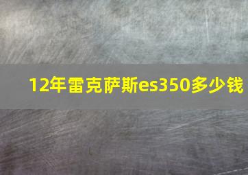 12年雷克萨斯es350多少钱