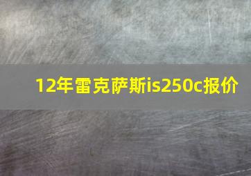 12年雷克萨斯is250c报价