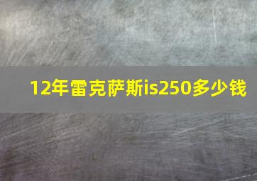 12年雷克萨斯is250多少钱