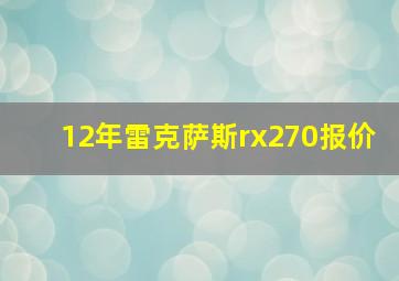 12年雷克萨斯rx270报价