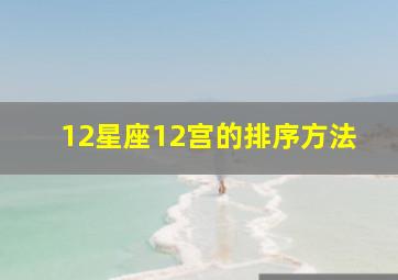 12星座12宫的排序方法