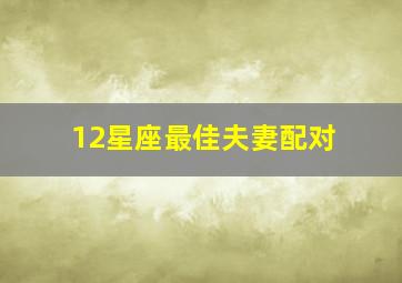 12星座最佳夫妻配对