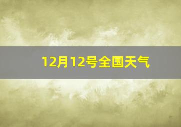 12月12号全国天气